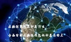 区块链钱包品种是什么全面分析区块链钱包的种