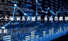 在此情况下，我可以为你提供一个的、相关关键