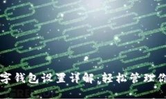 手机数字钱包设置详解：轻松管理你的财务