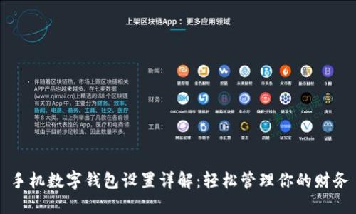 手机数字钱包设置详解：轻松管理你的财务