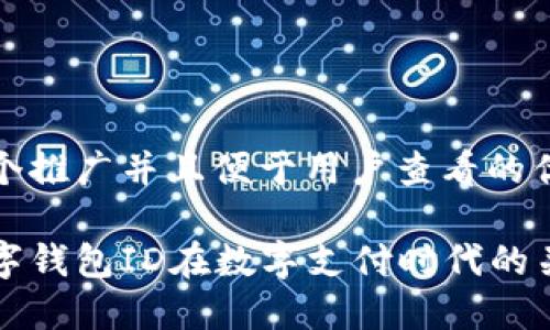 思考一个推广并且便于用户查看的优秀

企业数字钱包ID在数字支付时代的关键作用