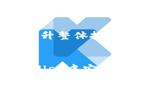   TPWallet标记代币风险与防范策略 / 

 guanjianci TPWallet, 标记代币, 风险防范, 加密货币 /guanjianci 

引言
随着区块链技术的发展，越来越多的用户开始使用去中心化钱包进行加密货币的存储与交易。TPWallet作为一个备受欢迎的去中心化钱包，不仅支持多种数字货币的管理，还有一项重要功能——标记代币。然而，虽然标记代币为用户提供了方便，但同时也可能存在一定的风险。本文将全面探讨TPWallet标记代币的风险，以及如何有效地防范这些风险。

TPWallet及其功能概述
TPWallet是一个支持多链钱包的去中心化应用，不仅可以存储主流加密货币，还提供了许多强大的功能，比如DApp浏览、收益农场等。最值得一提的是标记代币功能，这允许用户在TPWallet中快速查找和管理自己拥有的代币，将标记的代币以更友好的方式展现出来，便于用户进行管理。

标记代币的优势
标记代币功能的出现极大地提升了用户体验。通过此功能，用户可以轻松过滤和查看自己关注的代币，而无需在繁杂的代币列表中寻找。这一优势尤其适合交易频繁或持有多个代币的用户，能够帮助他们更高效地进行资产管理。

TPWallet标记代币的风险
尽管TPWallet的标记代币功能带来了便利，但它也存在着一些潜在的风险，用户在使用时需要保持警惕。以下是一些常见的风险：

h41. 错误的代币标记/h4
用户在标记代币时，可能会由于输入错误而选择错误的代币。例如，如果用户在模糊的市场中存在多个相似名称的代币，可能会不小心将资金投入不合适的代币。此外，TPWallet的显示与标记功能也可能因技术问题而出现混淆，导致用户无法实时了解代币的真实状况。

h42. 假代币的风险/h4
在加密货币市场中，假代币或者诈骗代币时有发生。一些不法分子可能利用TPWallet的标记代币功能，欺骗用户投资于毫无价值或山寨的代币。这类代币往往缺乏透明的项目背景和开发团队，极易让用户在不知情的情况下遭受损失。

h43. 用户隐私问题/h4
在使用TPWallet的过程中，用户可能会面临隐私问题。如果用户随意分享自己标记的代币信息，可能会导致其投资动向被他人掌握，从而遭遇针对性的攻击或诈骗。

h44. 技术问题及安全风险/h4
TPWallet虽然采用了现代化的安全技术，但不可避免地仍然可能面临安全漏洞或黑客攻击。一旦钱包出现技术问题，用户在标记代币的安全性无法得到保障，极有可能导致资金损失。

标记代币风险的防范策略
为了有效防范TPWallet标记代币的相关风险，用户可以采取以下几个防范策略：

h41. 核实代币信息/h4
在标记任意代币前，用户应当确保该代币的真实性与合法性。可以通过项目官网、社交媒体、开发团队等多个渠道进行信息核实，避免错误地标记不合规或伪代币。

h42. 保持钱包安全性/h4
使用TPWallet时，用户需要开启多重安全验证，如双重身份验证（2FA），并保持长期更新钱包版本。务必不与他人分享钱包的私钥或助记词，确保个人资产的安全。

h43. 采用离线方式记录重要信息/h4
对于用户来说，保持交易历史或重要的代币信息离线记录是一种有效的安全措施。即使TPWallet出现技术问题，用户依然可以通过手动记录的方式找回资产的管理信息。

h44. 参与社区与分享经验/h4
用户可通过加入TPWallet相关社区，及时获取风险提示与经验分享，从而增强对标记代币相关风险的认知。同时，这也帮助用户快速识别潜在的恶意代币或骗局。

常见的问题解答

h41. TPWallet的标记代币有什么样的操作流程？/h4
TPWallet的标记代币操作流程相对简单，用户只需在钱包界面中找到对应的代币，然后点击标记按钮即可将其添加至标记列表。但需注意，在标记前务必核实代币的真实性，以避免误标。
首先，用户需打开TPWallet并登录自己的账号。之后，浏览代币列表，找到自己关注的代币。点击代币名称旁的标记选项，完成标记操作。标记完成后，用户在主界面的标记代币部分就能够快速找到该代币。虽然操作简单，但过程中的信息核实尤为关键，用户不能忽视。

h42. 如何处理被错误标记的代币？/h4
如果用户发现自己标记了错误的代币，处理方式也非常简单。在TPWallet中，用户只需要找到已标记代币的列表，选择错误的代币并点击移除标记即可。值得注意的是，误标记的代币并不会影响用户的资产，只是在管理显示上产生误导。
为了保持标记列表的准确性，用户应该定期复核已标记的代币，确保标记的代币与其当前投资意向一致。同时，熟悉如何移除标记的操作也能帮助用户高效管理资产，避免因错误标记造成的不必要困扰。

h43. TPWallet是否提供代币风险评估工具？/h4
目前，TPWallet本身并未集成专门的代币风险评估工具，因此用户在投资前需依靠自身的市场分析与信息搜集来评估代币的风险。建议用户可以借助第三方的分析工具或网站来获取代币的行业数据与市场评估。
用户在评估代币时应关注几个关键指标，比如项目的技术白皮书、团队背景、市场反馈等。市场环境的变化会影响代币的表现，全面的市场分析将帮助用户更好地判断潜在的风险。若没有相关工具，用户亦可通过加入社区，进行交流与学习，互相借鉴经验与教训。

h44. 标记代币能否帮助我更好地管理投资组合？/h4
确实，可以。标记代币功能帮助用户将关注的代币集中显示，简化管理。合理利用标记功能，用户可以更快捷地获取自己感兴趣的代币信息，快速做出决策。
通过标记代币，用户可以将其投资组合划分为不同的类别，比如高潜力代币、短期投资与长期持有等。这样的分类将有助于用户在日常交易中保持草率决策的低节奏，从而提升整体投资的回报率。同时，标记代币也能有效降低用户在交易时的找寻时间，提高交易效率。

总结
虽然TPWallet的标记代币功能为用户的资产管理提供了不少便利，但用户仍需对潜在风险进行深入了解与防范。通过本文中提到的防范策略与风险认识，用户可以在TPWallet中安全地使用标记代币，实现更有效的数字资产管理。此外，结合社区资源与信息反馈，将为用户的投资决策提供更全面的支持，助力用户在快速发展的加密市场中占据一席之地。
