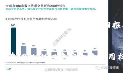   TPWallet标记代币风险与防范策略 / 

 guanjianci TPWallet, 标记代币, 风险防范, 加密货币 /guanjianci 

引言
随着区块链技术的发展，越来越多的用户开始使用去中心化钱包进行加密货币的存储与交易。TPWallet作为一个备受欢迎的去中心化钱包，不仅支持多种数字货币的管理，还有一项重要功能——标记代币。然而，虽然标记代币为用户提供了方便，但同时也可能存在一定的风险。本文将全面探讨TPWallet标记代币的风险，以及如何有效地防范这些风险。

TPWallet及其功能概述
TPWallet是一个支持多链钱包的去中心化应用，不仅可以存储主流加密货币，还提供了许多强大的功能，比如DApp浏览、收益农场等。最值得一提的是标记代币功能，这允许用户在TPWallet中快速查找和管理自己拥有的代币，将标记的代币以更友好的方式展现出来，便于用户进行管理。

标记代币的优势
标记代币功能的出现极大地提升了用户体验。通过此功能，用户可以轻松过滤和查看自己关注的代币，而无需在繁杂的代币列表中寻找。这一优势尤其适合交易频繁或持有多个代币的用户，能够帮助他们更高效地进行资产管理。

TPWallet标记代币的风险
尽管TPWallet的标记代币功能带来了便利，但它也存在着一些潜在的风险，用户在使用时需要保持警惕。以下是一些常见的风险：

h41. 错误的代币标记/h4
用户在标记代币时，可能会由于输入错误而选择错误的代币。例如，如果用户在模糊的市场中存在多个相似名称的代币，可能会不小心将资金投入不合适的代币。此外，TPWallet的显示与标记功能也可能因技术问题而出现混淆，导致用户无法实时了解代币的真实状况。

h42. 假代币的风险/h4
在加密货币市场中，假代币或者诈骗代币时有发生。一些不法分子可能利用TPWallet的标记代币功能，欺骗用户投资于毫无价值或山寨的代币。这类代币往往缺乏透明的项目背景和开发团队，极易让用户在不知情的情况下遭受损失。

h43. 用户隐私问题/h4
在使用TPWallet的过程中，用户可能会面临隐私问题。如果用户随意分享自己标记的代币信息，可能会导致其投资动向被他人掌握，从而遭遇针对性的攻击或诈骗。

h44. 技术问题及安全风险/h4
TPWallet虽然采用了现代化的安全技术，但不可避免地仍然可能面临安全漏洞或黑客攻击。一旦钱包出现技术问题，用户在标记代币的安全性无法得到保障，极有可能导致资金损失。

标记代币风险的防范策略
为了有效防范TPWallet标记代币的相关风险，用户可以采取以下几个防范策略：

h41. 核实代币信息/h4
在标记任意代币前，用户应当确保该代币的真实性与合法性。可以通过项目官网、社交媒体、开发团队等多个渠道进行信息核实，避免错误地标记不合规或伪代币。

h42. 保持钱包安全性/h4
使用TPWallet时，用户需要开启多重安全验证，如双重身份验证（2FA），并保持长期更新钱包版本。务必不与他人分享钱包的私钥或助记词，确保个人资产的安全。

h43. 采用离线方式记录重要信息/h4
对于用户来说，保持交易历史或重要的代币信息离线记录是一种有效的安全措施。即使TPWallet出现技术问题，用户依然可以通过手动记录的方式找回资产的管理信息。

h44. 参与社区与分享经验/h4
用户可通过加入TPWallet相关社区，及时获取风险提示与经验分享，从而增强对标记代币相关风险的认知。同时，这也帮助用户快速识别潜在的恶意代币或骗局。

常见的问题解答

h41. TPWallet的标记代币有什么样的操作流程？/h4
TPWallet的标记代币操作流程相对简单，用户只需在钱包界面中找到对应的代币，然后点击标记按钮即可将其添加至标记列表。但需注意，在标记前务必核实代币的真实性，以避免误标。
首先，用户需打开TPWallet并登录自己的账号。之后，浏览代币列表，找到自己关注的代币。点击代币名称旁的标记选项，完成标记操作。标记完成后，用户在主界面的标记代币部分就能够快速找到该代币。虽然操作简单，但过程中的信息核实尤为关键，用户不能忽视。

h42. 如何处理被错误标记的代币？/h4
如果用户发现自己标记了错误的代币，处理方式也非常简单。在TPWallet中，用户只需要找到已标记代币的列表，选择错误的代币并点击移除标记即可。值得注意的是，误标记的代币并不会影响用户的资产，只是在管理显示上产生误导。
为了保持标记列表的准确性，用户应该定期复核已标记的代币，确保标记的代币与其当前投资意向一致。同时，熟悉如何移除标记的操作也能帮助用户高效管理资产，避免因错误标记造成的不必要困扰。

h43. TPWallet是否提供代币风险评估工具？/h4
目前，TPWallet本身并未集成专门的代币风险评估工具，因此用户在投资前需依靠自身的市场分析与信息搜集来评估代币的风险。建议用户可以借助第三方的分析工具或网站来获取代币的行业数据与市场评估。
用户在评估代币时应关注几个关键指标，比如项目的技术白皮书、团队背景、市场反馈等。市场环境的变化会影响代币的表现，全面的市场分析将帮助用户更好地判断潜在的风险。若没有相关工具，用户亦可通过加入社区，进行交流与学习，互相借鉴经验与教训。

h44. 标记代币能否帮助我更好地管理投资组合？/h4
确实，可以。标记代币功能帮助用户将关注的代币集中显示，简化管理。合理利用标记功能，用户可以更快捷地获取自己感兴趣的代币信息，快速做出决策。
通过标记代币，用户可以将其投资组合划分为不同的类别，比如高潜力代币、短期投资与长期持有等。这样的分类将有助于用户在日常交易中保持草率决策的低节奏，从而提升整体投资的回报率。同时，标记代币也能有效降低用户在交易时的找寻时间，提高交易效率。

总结
虽然TPWallet的标记代币功能为用户的资产管理提供了不少便利，但用户仍需对潜在风险进行深入了解与防范。通过本文中提到的防范策略与风险认识，用户可以在TPWallet中安全地使用标记代币，实现更有效的数字资产管理。此外，结合社区资源与信息反馈，将为用户的投资决策提供更全面的支持，助力用户在快速发展的加密市场中占据一席之地。