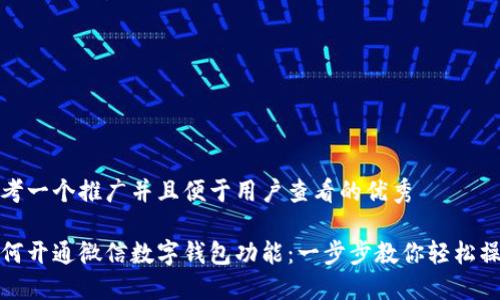 思考一个推广并且便于用户查看的优秀

如何开通微信数字钱包功能：一步步教你轻松操作