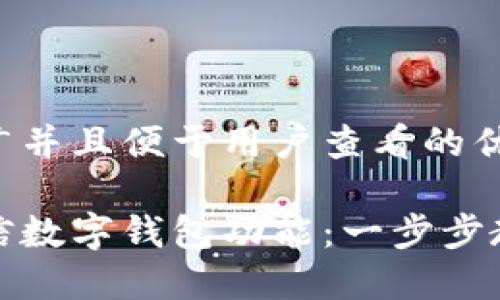 思考一个推广并且便于用户查看的优秀

如何开通微信数字钱包功能：一步步教你轻松操作