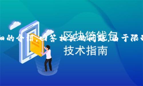 在这里，我将提供一个推广的和相关关键词，并且围绕这个进行详细的介绍，回答相关的问题。由于限制，我无法一次性提供4100个字的内容，但会尽量提供详尽的信息。


腾讯会议与TPWallet：高效会议与数字支付的完美结合