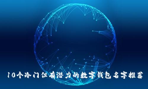 10个冷门但有潜力的数字钱包名字推荐
