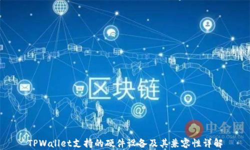 
TPWallet支持的硬件设备及其兼容性详解