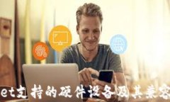 TPWallet支持的硬件设备及其兼容性详解