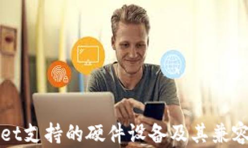
TPWallet支持的硬件设备及其兼容性详解
