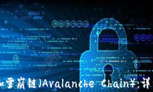 
如何在TPWallet中添加雪崩链（Avalanche Chain）：详细步骤与常见问题解答