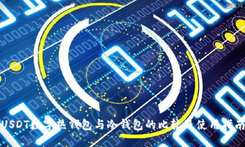 USDT数字热钱包与冷钱包的比较及使用指南