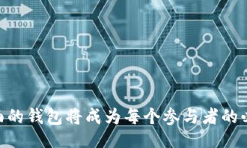 国际版tpwallet

关键词： 数字钱包, TPWallet, 国际支付, 加密货币/guanjianci

什么是TPWallet？
TPWallet是一款专注于数字资产管理的多功能钱包应用。它不仅支持多种主流的加密货币，还在用户体验、交易安全以及跨国支付等方面进行了。TPWallet允许用户轻松地发送、接收和管理他们的数字资产。通过TPWallet，用户可以随时随地进行交易，实现便捷的国际支付，这使得它在全球数字金融生态中备受关注。

当前，随着加密货币的快速发展，越来越多的人开始关注数字钱包的使用。TPWallet的设计理念是简单易用，用户可以通过它方便地管理自己的数字资产，进行跨境交易。这种便捷的支付方式在国际贸易、海淘、旅游等场景中显示出巨大优势。

国际版TPWallet的特点
国际版TPWallet具备多种优越的特点，使其成为用户进行国际交易的首选工具。以下是国际版TPWallet的一些主要特点：

ul
    listrong多币种支持：/strongTPWallet支持众多主流加密货币，如比特币、以太坊、莱特币等，同时也兼容本地货币，方便用户进行兑换和交易。/li
    listrong高安全性：/strongTPWallet使用了多种安全措施，如双重认证、加密存储等，确保用户的资产安全不受威胁。/li
    listrong用户友好的界面：/strongTPWallet的界面设计简单直观，用户可以轻松上手，快速找到所需功能，适合各类用户群体。/li
    listrong快速的交易速度：/strong通过TPWallet进行国际支付，大多数交易都能在几分钟内完成，极大提升了交易的效率。/li
    listrong实时汇率查询：/strong国际版TPWallet提供实时汇率查询功能，用户可以随时了解各币种的最新市场价格，帮助他们做出更好的交易决策。/li
/ul

如何使用国际版TPWallet进行国际支付？
使用国际版TPWallet进行国际支付非常简单，用户只需按照以下步骤进行操作：

ol
    listrong下载并注册：/strong用户可在应用商店或官网找到TPWallet的下载链接，下载安装后，根据提示进行用户注册。/li
    listrong绑定银行卡或充值：/strong用户可以将银行卡或其他支付方式与TPWallet进行绑定，或者直接通过其他加密货币进行充值。/li
    listrong选择支付币种：/strong在进行国际支付时，用户需要选择支付的币种，TPWallet将显示相应的汇率信息。/li
    listrong输入收款信息：/strong用户需要输入收款方的地址或相关信息，以确保交易的准确性和及时性。/li
    listrong确认支付：/strong最后，用户需确认交易信息无误后，输入相关的安全密码进行确认，TPWallet将会在几分钟内完成交易。/li
/ol

TPWallet与其他数字钱包的比较
在数字钱包市场上，TPWallet并不是唯一选择，市场上还有多种数字钱包可供选择。以下是TPWallet与一些常见数字钱包的对比：

ul
    listrong安全性：/strong相比其他数字钱包，TPWallet的安全体系较为完备，尤其在双重认证和加密存储方面做得更为出色。用户在进行高额交易时，可以更放心。/li
    listrong用户体验：/strongTPWallet在用户体验方面尤为用心，界面，方便用户快速找到所需功能，而其他一些钱包可能在界面设计上显得复杂。/li
    listrong交易速度：/strongTPWallet在交易处理速度方面表现优异，大部分交易在短时间内就能完成，而一些钱包可能需要更长的处理时间。/li
    listrong多币种支持：/strongTPWallet支持的币种种类众多，而一些钱包可能只支持少量主流币种，用户在选择时需要考虑这一点。/li
/ul

TPWallet的未来发展方向
随着区块链技术的不断发展，TPWallet的未来充满了机遇和挑战。以下是TPWallet未来可能的发展方向：

ul
    listrong功能扩展：/strongTPWallet未来可能会添加更多的功能，例如去中心化交易平台、借贷功能等，以满足用户多样化的需求。/li
    listrong全球市场拓展：/strong国际版TPWallet可能会进一步拓展海外市场，针对不同区域的用户推出本地化服务，提升市场占有率。/li
    listrong增强用户教育：/strong为了降低用户对数字资产使用的门槛，TPWallet还可能推出一些教育性内容，帮助用户更好地理解加密货币和数字钱包的相关知识。/li
    listrong与金融机构合作：/strongTPWallet可能会寻求与传统金融机构的合作，推出一些结合传统金融与数字资产的新产品，吸引更多用户的关注。/li
/ul

可能的问题解答

1. TPWallet是怎么保障用户资产安全的?
TPWallet对于用户资产的安全性非常重视，采取了多种措施来保障用户资产的安全：

ul
    listrong数据加密：/strongTPWallet对用户的个人数据、交易记录及钱包数据进行加密处理，使得黑客难以获取用户信息。/li
    listrong双重认证：/strong用户在进行重要操作时，TPWallet要求用户通过短信或邮箱进行双重认证，增加了账户的安全性。/li
    listrong安全审计：/strongTPWallet定期进行安全审计，以评估系统漏洞和潜在的安全威胁。/li
    listrong冷钱包存储：/strongTPWallet会将大部分用户资产存储在冷钱包中，减少在线钱包被黑客侵入的风险。/li
    listrong用户教育：/strongTPWallet还积极向用户普及安全知识，教导他们如何保护自己的账户安全，避免钓鱼网站和诈骗行为。/li
/ul

2. 使用TPWallet进行国际支付需要支付手续费吗？
使用TPWallet进行国际支付的确存在一定的手续费，这与区块链网络的运营成本和TPWallet的服务费用有关。具体来说：

ul
    listrong网络手续费：/strong每笔交易需要支付一定的网络手续费，这一费用取决于转账的币种和当时网络的繁忙程度。在交易高峰期，手续费可能会相对较高。/li
    listrong平台服务费：/strongTPWallet可能会向用户收取一小部分的交易服务费，通常相较于传统的国际支付费用要更低。/li
    listrong费用透明：/strongTPWallet在手续费方面非常透明，用户在进行交易前均可以看到手续费的相关信息，便于其做出判断。/li
/ul

3. TPWallet支持哪些币种？
TPWallet是一款多币种支持的数字钱包，用户可以通过TPWallet管理多种主流加密货币和法定货币。以下是TPWallet支持的一些主要币种：

ul
    listrong比特币 (BTC)：/strong作为市场上最早的加密货币，比特币在TPWallet中扮演着重要的角色。/li
    listrong以太坊 (ETH)：/strong支持以太坊及其上运行的ERC20代币，用户可以通过TPWallet轻松进行处理。/li
    listrong莱特币 (LTC)：/strong被广泛接受的加密货币，TPWallet也提供其支持。/li
    listrong其它代币：/strong除了上述币种，TPWallet还支持大量的其他代币，例如Ripple (XRP)、美元稳定币 (USDT) 等。用户可以根据需要进行选择。/li
/ul

4. 如何恢复TPWallet账户？
在用户忘记密码或者更换设备时，TPWallet提供了账户恢复功能。恢复过程主要包括以下几个步骤：

ol
    listrong使用助记词恢复：/strong用户在创建TPWallet账户时会生成助记词，该助记词是恢复账户的关键。若需恢复，用户需选择“恢复钱包”功能，输入助记词。/li
    listrong设置新密码：/strong输入助记词后，用户需要设置一个新的安全密码，以保护账户信息。/li
    listrong安全审查：/strongTPWallet会进行一些安全审查，以确保没有第三方恶意尝试访问用户账户。/li
    listrong完成恢复：/strong经过以上步骤后，用户将能够重新访问其钱包，所有资产和交易记录都将恢复。/li
/ol

通过以上的解读，我们可以看到TPWallet作为一款国际版数字钱包的多样性和便捷性。随着数字货币的不断普及，选择一个安全、可靠、功能全面的钱包将成为每个参与者的必要步骤。
