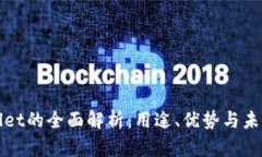 TPWallet的全面解析：用途、优势与未来发展
