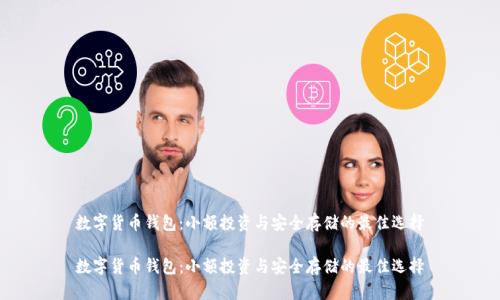 数字货币钱包：小额投资与安全存储的最佳选择

数字货币钱包：小额投资与安全存储的最佳选择