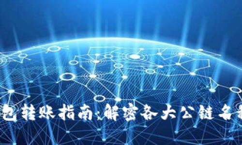  区块链钱包转账指南：解密各大公链名称及其特性