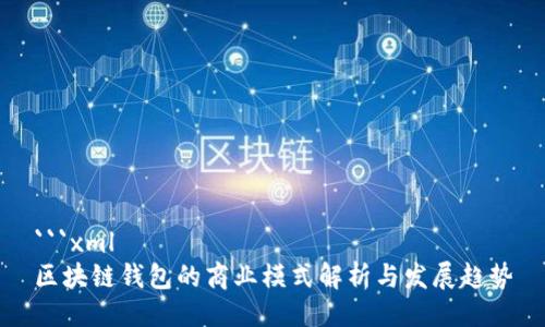 ```xml
区块链钱包的商业模式解析与发展趋势