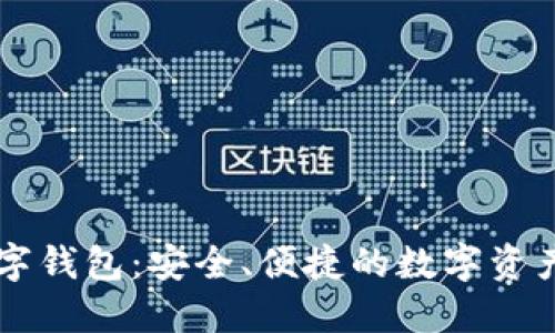 多币种在线数字钱包：安全、便捷的数字资产管理解决方案