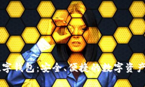 多币种在线数字钱包：安全、便捷的数字资产管理解决方案
