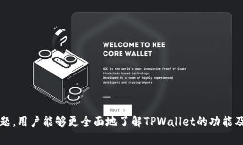 TPWallet中USDT无法转出的解决方案与常见问题解析
TPWallet, USDT, 转账问题, 数字货币/guanjianci

引言
在当今快速发展的区块链时代，TPWallet作为一款多功能数字钱包，因其支持多种主流数字货币而备受用户喜爱。然而，用户在使用过程中常常会面临各种问题，其中最常见的就是无法将USDT转出。此问题不仅影响了用户的交易体验，同时也引发了一系列关于安全性和操作的担忧。在本文中，我们将详细探讨TPWallet中USDT转不出去的问题，提供解决方案，并解析相关的常见问题。

一、TPWallet中USDT转不出去的常见原因
在使用TPWallet进行USDT转账时，用户可能会遇到转账失败的情况。这些问题通常有多种原因，以下是一些常见的因素：

ul
    listrong网络拥堵：/strong区块链的交易处理是基于网络的，如果网络拥堵，可能会导致交易延迟或失败。/li
    listrong手续费不足：/strong每笔交易都需要支付一定的手续费，如果钱包中余额不足以支付手续费，转账将无法进行。/li
    listrong合约问题：/strong部分USDT可能是基于不同的区块链（如ERC20, TRC20等）而发出的，确保目标地址支持该类型USDT是至关重要的。/li
    listrong账户安全设置：/strong如果账户启用了额外的安全措施（如两步验证），可能会导致转账成功受到限制。/li
    listrong软件版本问题：/strong使用的TPWallet版本如果过旧，可能存在bug或不再支持新版功能。/li
/ul

二、如何解决TPWallet中USDT无法转出的困扰
针对上述提到的常见原因，用户可以采取以下措施来解决USDT转不出去的问题：

h41. 检查网络状态/h4
首先，用户需确认网络状况，尤其是在高峰期时，区块链网络可能会出现拥堵现象。建议用户在非高峰时段进行交易，或者使用的网络工具，确保连接的稳定和快速。

h42. 确认手续费余额/h4
在进行任何转账之前，务必查看钱包内的余额，确保余额不仅足够覆盖转账金额，还能支付此次交易所需的手续费。通常情况下，可以在转账界面清楚看到手续费的具体数额。

h43. 确保合约支持/h4
不同类型的USDT（例如ERC20和TRC20）在不同的区块链环境下使用。用户应确保转账目标地址支持接收相应类型的USDT。如果不确定，可以先向接收方确认。

h44. 检查账户安全设置/h4
如果开启了两步验证等安全措施，可能在转账时需要额外的操作，可以参考TPWallet的官方文档，按照流程进行操作或者暂停安全设置进行转账。

h45. 更新软件版本/h4
为了获得最佳使用体验，确保应用程序保持最新状态，用户可以定期检查TPWallet的更新并下载最新版，解决潜在的bug或兼容性问题。

三、相关常见问题

h41. TPWallet中的USDT如何进行转账？/h4
TPWallet的USDT转账流程相对简单，用户需要进行几个基本步骤：
ol
    listrong打开TPWallet应用：/strong在手机上找到并打开TPWallet应用。/li
    listrong选择USDT：/strong在钱包主界面上找到并选择USDT资产。/li
    listrong点击转账：/strong在USDT页面，通常会有“转账”或“发送”的按钮，点击进入转账界面。/li
    listrong填写信息：/strong在转账界面上，需要输入接收方的地址和转账金额，确保信息无误。/li
    listrong确认转账：/strong确认填写的信息，检查手续费后，点击确认按钮即可完成转账。/li
/ol
在整个过程中，务必注意检查每一个步骤，确保安全及准确性。

h42. TPWallet支持哪些资产的转账？/h4
TPWallet是一款多功能钱包，支持多种主流数字货币的存储和转账，包括但不限于比特币（BTC）、以太坊（ETH）、瑞波币（XRP）、USDT（Tether）及其他源于不同区块链的资产。值得注意的是，各种资产的转账流程虽然大同小异，但具体操作时应留意不同资产的转账手续费及合约支持。

h43. 如果USDT转账失败，我该怎么办？/h4
如果在TPWallet中进行USDT转账时遇到失败的情况，用户应采取以下步骤进行查看和处理：
ul
    listrong核实转账信息：/strong确认转账的金额及接收地址无误，确保未出现错误。/li
    listrong查阅网络状态：/strong使用区块链浏览器查看相关交易状态，确认是否由于网络或手续费等原因导致转账失败。/li
    listrong查看钱包余额：/strong确认余额是否足够支付转账和手续费。/li
    listrong联系客服：/strong如果无法自行解决，可以通过TPWallet的客服支持进行咨询，获取进一步指导和帮助。/li
/ul

h44. TPWallet的安全性如何保证？/h4
TPWallet采用了多重安全机制，以确保用户的资产安全这包括：
ul
    listrong私钥管理：/strong用户私钥在钱包内加密存储，TPWallet不存储任何用户的私钥数据。/li
    listrong安全验证：/strong提供两步验证和指纹识别等高级验证方式，提高用户账户安全性。/li
    listrong定期更新：/strongTPWallet团队会定期发布安全更新和补丁，及时修复潜在的安全漏洞。/li
    listrong用户教育：/strong通过社区和官方网站，为用户提供安全交易的建议和警示，提升用户的安全意识。/li
/ul

总结
TPWallet作为一款多功能数字资产钱包，在使用过程中可能会遇到USDT无法转出的问题。理解常见原因并掌握相应的解决方案，可以大大提高用户体验。此外，通过解析相关的问题，用户能够更全面地了解TPWallet的功能及安全性。希望本文对广大TPWallet用户在使用过程中有所帮助，使您的数字货币交易更加顺畅安全。如有其它困扰或问题，建议随时咨询TPWallet官方客服以获取更专业的帮助。