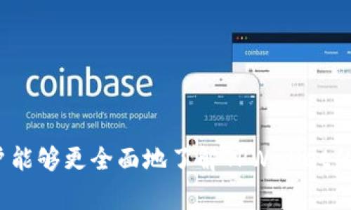TPWallet中USDT无法转出的解决方案与常见问题解析
TPWallet, USDT, 转账问题, 数字货币/guanjianci

引言
在当今快速发展的区块链时代，TPWallet作为一款多功能数字钱包，因其支持多种主流数字货币而备受用户喜爱。然而，用户在使用过程中常常会面临各种问题，其中最常见的就是无法将USDT转出。此问题不仅影响了用户的交易体验，同时也引发了一系列关于安全性和操作的担忧。在本文中，我们将详细探讨TPWallet中USDT转不出去的问题，提供解决方案，并解析相关的常见问题。

一、TPWallet中USDT转不出去的常见原因
在使用TPWallet进行USDT转账时，用户可能会遇到转账失败的情况。这些问题通常有多种原因，以下是一些常见的因素：

ul
    listrong网络拥堵：/strong区块链的交易处理是基于网络的，如果网络拥堵，可能会导致交易延迟或失败。/li
    listrong手续费不足：/strong每笔交易都需要支付一定的手续费，如果钱包中余额不足以支付手续费，转账将无法进行。/li
    listrong合约问题：/strong部分USDT可能是基于不同的区块链（如ERC20, TRC20等）而发出的，确保目标地址支持该类型USDT是至关重要的。/li
    listrong账户安全设置：/strong如果账户启用了额外的安全措施（如两步验证），可能会导致转账成功受到限制。/li
    listrong软件版本问题：/strong使用的TPWallet版本如果过旧，可能存在bug或不再支持新版功能。/li
/ul

二、如何解决TPWallet中USDT无法转出的困扰
针对上述提到的常见原因，用户可以采取以下措施来解决USDT转不出去的问题：

h41. 检查网络状态/h4
首先，用户需确认网络状况，尤其是在高峰期时，区块链网络可能会出现拥堵现象。建议用户在非高峰时段进行交易，或者使用的网络工具，确保连接的稳定和快速。

h42. 确认手续费余额/h4
在进行任何转账之前，务必查看钱包内的余额，确保余额不仅足够覆盖转账金额，还能支付此次交易所需的手续费。通常情况下，可以在转账界面清楚看到手续费的具体数额。

h43. 确保合约支持/h4
不同类型的USDT（例如ERC20和TRC20）在不同的区块链环境下使用。用户应确保转账目标地址支持接收相应类型的USDT。如果不确定，可以先向接收方确认。

h44. 检查账户安全设置/h4
如果开启了两步验证等安全措施，可能在转账时需要额外的操作，可以参考TPWallet的官方文档，按照流程进行操作或者暂停安全设置进行转账。

h45. 更新软件版本/h4
为了获得最佳使用体验，确保应用程序保持最新状态，用户可以定期检查TPWallet的更新并下载最新版，解决潜在的bug或兼容性问题。

三、相关常见问题

h41. TPWallet中的USDT如何进行转账？/h4
TPWallet的USDT转账流程相对简单，用户需要进行几个基本步骤：
ol
    listrong打开TPWallet应用：/strong在手机上找到并打开TPWallet应用。/li
    listrong选择USDT：/strong在钱包主界面上找到并选择USDT资产。/li
    listrong点击转账：/strong在USDT页面，通常会有“转账”或“发送”的按钮，点击进入转账界面。/li
    listrong填写信息：/strong在转账界面上，需要输入接收方的地址和转账金额，确保信息无误。/li
    listrong确认转账：/strong确认填写的信息，检查手续费后，点击确认按钮即可完成转账。/li
/ol
在整个过程中，务必注意检查每一个步骤，确保安全及准确性。

h42. TPWallet支持哪些资产的转账？/h4
TPWallet是一款多功能钱包，支持多种主流数字货币的存储和转账，包括但不限于比特币（BTC）、以太坊（ETH）、瑞波币（XRP）、USDT（Tether）及其他源于不同区块链的资产。值得注意的是，各种资产的转账流程虽然大同小异，但具体操作时应留意不同资产的转账手续费及合约支持。

h43. 如果USDT转账失败，我该怎么办？/h4
如果在TPWallet中进行USDT转账时遇到失败的情况，用户应采取以下步骤进行查看和处理：
ul
    listrong核实转账信息：/strong确认转账的金额及接收地址无误，确保未出现错误。/li
    listrong查阅网络状态：/strong使用区块链浏览器查看相关交易状态，确认是否由于网络或手续费等原因导致转账失败。/li
    listrong查看钱包余额：/strong确认余额是否足够支付转账和手续费。/li
    listrong联系客服：/strong如果无法自行解决，可以通过TPWallet的客服支持进行咨询，获取进一步指导和帮助。/li
/ul

h44. TPWallet的安全性如何保证？/h4
TPWallet采用了多重安全机制，以确保用户的资产安全这包括：
ul
    listrong私钥管理：/strong用户私钥在钱包内加密存储，TPWallet不存储任何用户的私钥数据。/li
    listrong安全验证：/strong提供两步验证和指纹识别等高级验证方式，提高用户账户安全性。/li
    listrong定期更新：/strongTPWallet团队会定期发布安全更新和补丁，及时修复潜在的安全漏洞。/li
    listrong用户教育：/strong通过社区和官方网站，为用户提供安全交易的建议和警示，提升用户的安全意识。/li
/ul

总结
TPWallet作为一款多功能数字资产钱包，在使用过程中可能会遇到USDT无法转出的问题。理解常见原因并掌握相应的解决方案，可以大大提高用户体验。此外，通过解析相关的问题，用户能够更全面地了解TPWallet的功能及安全性。希望本文对广大TPWallet用户在使用过程中有所帮助，使您的数字货币交易更加顺畅安全。如有其它困扰或问题，建议随时咨询TPWallet官方客服以获取更专业的帮助。