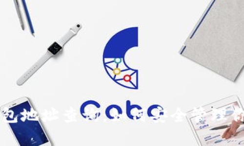 区块链冷钱包地址查询：如何安全管理你的数字资产