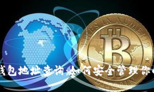 区块链冷钱包地址查询：如何安全管理你的数字资产