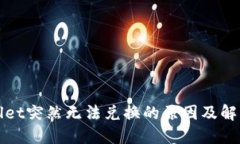 TPWallet突然无法兑换的原因及解决方案