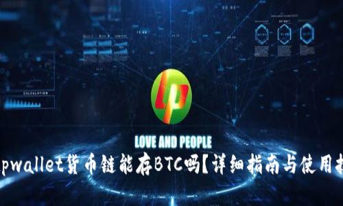 : tpwallet货币链能存BTC吗？详细指南与使用技巧