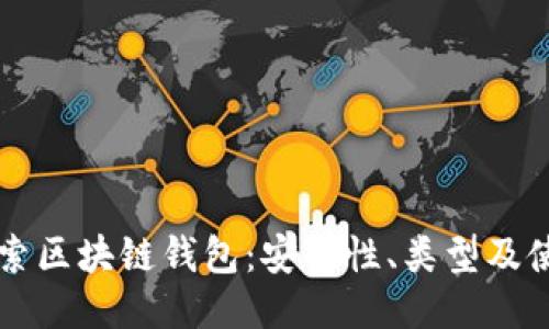 深入探索区块链钱包：安全性、类型及使用指南