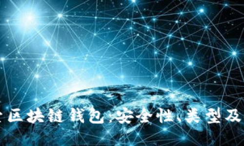深入探索区块链钱包：安全性、类型及使用指南
