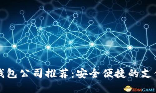 北京数字钱包公司推荐：安全便捷的支付解决方案