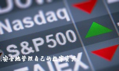 riasititpwallet不显示余额的解决方案与常见问题解析/riasiti
tpwallet, 余额显示, 解决方案, 常见问题/guanjianci

tpwallet是一款广受欢迎的数字钱包应用，允许用户安全管理他们的加密货币资产。然而，一些用户常常遇到一个问题：在tpwallet中，账户余额不显示。这可以造成用户困惑和不安，尤其是当他们希望进行交易或查看他们的资产价值时。那么，是什么原因导致tpwallet不显示余额呢？本文将详细探讨这一问题，并提供解决方案，帮助用户重新查看和管理他们的资产。

tpwallet余额不显示的常见原因

在了解如何解决余额不显示的问题之前，首先需要了解可能导致这一现象的多种原因。

1. **网络问题**: tpwallet必须连接到互联网以获取并更新账户余额。如果用户的网络连接不稳定或中断，可能会导致余额无法正常显示。

2. **服务器问题**: 有时候，tpwallet后台服务器可能出现问题，导致用户无法获取最新的账户余额信息。在这种情况下，所有用户都会受影响，而不仅仅是个别用户。

3. **软件更新**: 如果tpwallet的应用程序未及时更新，也可能导致兼容性问题，从而使余额显示出现错误。

4. **钱包地址错误**: 用户如果输入了错误的钱包地址，或不小心选择了错误的网络（如Ethereum主网和测试网的混淆），也会导致余额无法显示。

5. **资产未同步**: 有些情况下，钱包需要一些时间来同步用户的资产信息。如果之前的交易未成功同步，用户也许会暂时看不到余额。

解决tpwallet不显示余额的步骤

如果你遇到tpwallet不显示余额的问题，可以按以下步骤进行排查和解决：

1. **检查网络连接**: 确保你的设备连接到稳定的互联网。如果使用Wi-Fi，尝试重启路由器；如果使用数据网络，请确认信号强度良好。

2. **更新应用**: 前往应用商店，检查tpwallet是否有可用的更新。如果有，及时下载并安装，确保应用是最新版本。

3. **重启应用**: 有时，简单的重启可以解决许多小问题。关闭tpwallet应用并重新打开，有助于重新加载数据。

4. **确认钱包地址**: 检查输入的钱包地址是否正确，确保选择了正确的网络。如果不确定，可以重新输入一次，确认无误。

5. **等待同步**: 如果刚刚进行了转账或操作，可能需要等待一段时间才能看到更新的余额。这通常是一种正常现象。

常见问题解答

1. tpwallet的余额不显示，我该如何联系支持？

如果上述步骤无法解决问题，您可以联系tpwallet的客服支持。通常情况下，您可以在tpwallet的官方网站或应用内找到“帮助”或“支持”部分，获取联系信息。如有必要，您可能还需要提供钱包地址及相关截图，以便客服团队更快地识别您的问题。

此外，还可以查阅tpwallet的帮助文档或社区论坛，常常可以找到其他用户遇到类似问题后得到的解决方案。

2. 会不会丢失我的资产？

tpwallet不显示余额并不意味着您的资产丢失。余额显示的问题更多是由技术原因造成的，比如网络问题、服务器问题等。实际的资产仍然保存在区块链上，只有显示问题。

为了确保资产安全，建议用户定期备份钱包，并保留助记词或私钥等重要信息。在任何情况下，都不要将私钥或助记词透露给他人，这样可以有效保护您的资产安全。

3. 我需要找专业人士帮助吗？

大部分情况下，用户可以通过上述步骤自行解决tpwallet不显示余额的问题。如果您尝试了所有步骤仍无效，并且您对技术问题没有足够的理解，可以考虑寻求专业人士的帮助。

在选择专业人士时，请务必确保其信誉良好，并具备加密货币领域的经验。请小心那些可能会因此利用您困惑的人，切勿轻信来历不明的个人或服务。

4. 如何避免未来再出现余额显示问题？

为了预防将来出现类似问题，您可以采取几个方法来提高使用tpwallet的体验：

1. **定期更新应用**: 确保始终使用最新版本的tpwallet应用，开发者会定期修复bug并增强功能。

2. **保持稳定网络**: 使用稳定的互联网连接，尤其是在进行交易或查看余额等重要操作时。

3. **了解区块链基本知识**: 学习一些区块链和加密货币的基本知识，可以帮助您更好地理解钱包运行机制，识别潜在问题。

4. **定期备份您的钱包**: 无论是使用tpwallet还是其他任何钱包，定期备份都是一个必要的步骤，以防止因数据丢失造成资产无法恢复。

综上，tpwallet不显示余额可能会让用户感到困扰，但通过合理的排查和解决步骤，通常可以恢复余额显示。希望本文提供的思路和建议，能帮助您尽快解决问题，安全地管理自己的数字资产。