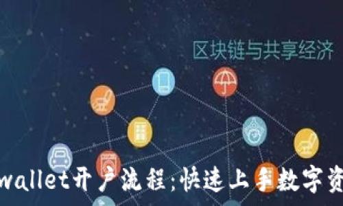   
详解tpwallet开户流程：快速上手数字资产管理