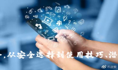   区块链浏览器与钱包的完美结合：您的数字资产管理助手 / 

 guanjianci 区块链浏览器, 钱包, 数字资产, 加密货币 /guanjianci 

## 引言

在过去的几年中，区块链技术迅速崛起，成为各行各业关注的焦点。随着比特币、以太坊等加密货币的兴起，区块链浏览器和数字钱包的需求也随之增长。区块链浏览器可以让用户查看和检索区块链上的交易数据，而数字钱包则是存储和管理这些资产的重要工具。本文将详细探讨区块链浏览器与钱包的结合，以及如何通过它们更好地管理您的数字资产。

## 区块链浏览器的基本概念

### 什么是区块链浏览器？

区块链浏览器是一种在线工具，可以让用户访问区块链上存储的数据。简单来说，它就像是互联网的搜索引擎，用户可以通过它查询某个地址的交易历史、查看区块信息或者验证某条交易的有效性。

区块链浏览器通常提供以下几种功能：
1. **地址查询**：用户可以输入一个加密货币地址，查看该地址的交易记录、余额等信息。
2. **交易查询**：输入交易ID，用户可以看到该笔交易的详细信息，包括确认状态和所需手续费。
3. **区块信息**：用户可以查看最新区块的详细信息，如区块高度、生成时间、确认笔数等。
4. **链上数据分析**：很多高级的区块链浏览器还提供数据分析工具，帮助用户了解网络的整体状态和交易趋势。

### 区块链浏览器的工作原理

区块链浏览器通过与区块链网络进行交互，收集并整理信息。它们使用特定的API接口获取实时数据，并将其整合在用户友好的界面上。因此，用户无需具备技术背景就能迅速获取所需的信息。

## 数字钱包的基本概念

### 什么是数字钱包？

数字钱包是一个用于存储、接收和发送加密货币的工具。它可以是硬件钱包、软件钱包或者在线钱包。数字钱包的关键作用在于保护用户的私钥和助记词，这些信息用于证明用户对其资产的合法拥有权。

数字钱包主要分为以下几种类型：
1. **热钱包**：热钱包是连接互联网的钱包，使用方便，但相对安全性较低。
2. **冷钱包**：冷钱包通常不连接互联网，安全性较高，适合长期持有资产。
3. **桌面钱包**：用户可以在个人电脑上安装的软件钱包，方便管理。
4. **移动钱包**：可在手机上安装的应用程序，适合日常小额交易。
5. **网页钱包**：基于网络的在线钱包，用户可以通过浏览器访问。

### 数字钱包的工作原理

数字钱包通过公私钥加密系统进行安全交易。用户会拥有一个公钥（类似于银行账户）和一个私钥（相当于账户密码）。只有拥有私钥的人才能进行与该钱包相关的交易。

## 区块链浏览器与钱包的结合

区块链浏览器与数字钱包的结合为用户提供了一种便捷高效的数字资产管理方式。通过简单的界面，用户可以迅速了解自己数字资产的现状，并通过钱包轻松进行交易。

例如，当用户想要发送加密货币时，他可以使用区块链浏览器检查接收方地址的交易记录，确认其有效性。同时，通过余额查询，用户可以确保自己有足够的资产进行转账。这种结合不仅提高了安全性，也增强了用户体验。

## 相关问题探讨

### 问题一：如何选择合适的数字钱包？

#### 选择数字钱包的考虑因素

选择一个合适的数字钱包对用户安全和使用体验至关重要。以下是一些选择数字钱包时需要考虑的因素：

1. **安全性**：这是选择数字钱包时最重要的因素之一。用户应该优先选择提供双重校验、冷存储和先进加密技术的钱包。
2. **使用便利性**：数字钱包的用户界面应，适合用户的需求。
3. **支持的货币类型**：不同的钱包可能支持不同种类的加密货币。选择一个支持您所需要的所有资产的钱包尤为重要。
4. **费用**：不同钱包在转账和存储上的费用不同。用户应选择一个费用透明且合理的钱包。
5. **备份与恢复**：一个好的钱包应提供简单的备份和恢复选项，以防止用户因意外丢失资产。

总结来说，用户应综合考虑安全性、便利性、支持的货币类型、费用和备份恢复等因素，以选择最适合自己的数字钱包。

### 问题二：区块链浏览器的使用技巧有哪些？

#### 提高区块链浏览器使用效果的技巧

使用区块链浏览器时，有一些技巧和窍门可以让用户更高效地获取信息：

1. **有效使用搜索功能**：大多数区块链浏览器都提供搜索功能，可以通过地址、交易ID或者区块高度快速找到所需数据。熟悉浏览器的搜索功能可以节省时间。
2. **观察交易确认状态**：许多区块链浏览器会显示交易的确认状态。用户如果看到交易未确认，需要检查交易设置和手续费，必要时发送新的交易。
3. **利用数据分析功能**：如果使用高级区块链浏览器，用户可以利用其提供的数据分析工具，了解市场趋势、交易量变化等，以做出更明智的投资决策。
4. **收藏重要地址**：一些区块链浏览器允许用户收藏重要地址或交易，以便后续快速访问。这对频繁使用特定地址的用户尤为重要。

这些技巧可以帮助用户更好地利用区块链浏览器，提高信息的获取效率和准确性。

### 问题三：加密货币的安全风险有哪些？

#### 加密货币持有和转账的安全风险

在互联网的虚拟环境中，加密货币虽然便捷，但也存在多种安全风险，用户需要提高警惕：

1. **黑客攻击**：加密货币交易所和在线钱包很容易成为黑客攻击的目标。黑客可能会通过网络漏洞盗取用户的资金。
2. **钓鱼攻击**：用户在操作过程中，可能遇到假冒网站和伪造的邮件。一旦用户输入私钥或助记词，其资产将面临被盗风险。
3. **设备丢失或损坏**：如果用户使用的是热钱包，设备丢失或损坏可能导致其资产无法找回。因此，备份私钥非常重要。
4. **操作错误**：在转账过程中，用户输入错误的地址或者金额，可能导致资金丢失。

用户在使用加密货币时，应增强安全意识，选择知名的交易平台和钱包，并定期更新安全措施，以降低这些风险。

### 问题四：未来区块链钱包的发展趋势如何？

#### 区块链钱包未来发展的潜力与趋势

随着区块链技术的不断演进，钱包的发展趋势也在变化，以下是可以预见的趋势：

1. **更加注重安全性**：随着黑客攻击案件的增加，钱包开发者将更加重视安全性措施，逐步增加多重认证、冷存储等手段来保护用户资产。
2. **用户体验的**：未来钱包可能会提供更为友好的用户界面，简化操作流程，让更多人能够方便地使用。
3. **智能合约功能**：集成更多区块链应用的数字钱包将逐渐普及，智能合约的功能将嵌入钱包，允许用户在钱包中执行复杂的交易逻辑。
4. **跨链支持**：现有钱包大多支持单一或少数几种加密货币。未来，用户更希望能够在一个钱包中管理多种不同的加密资产，跨链支持将成为重要的趋势。

综上所述，区块链钱包未来的发展具有广阔的前景，能够为用户提供更高效、安全和便捷的资产管理体验。

## 结论

在数字货币不断发展的大环境下，区块链浏览器和数字钱包的结合，为用户提供了设备安全和信息透明的双重保障。选择合适的钱包与熟练使用区块链浏览器，将使用户在数字资产管理方面游刃有余。从安全选择到使用技巧、潜在风险与发展趋势，用户应具备全面的知识储备，以便更好地适应这个快速变化的环境。随着区块链技术的不断演进，未来数字资产管理将更加便利，期待大家一起走向更美好的数字资产管理新时代。