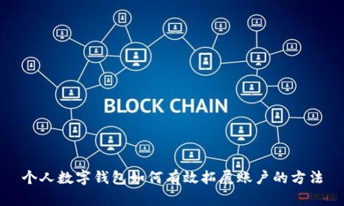 个人数字钱包如何有效拓展账户的方法