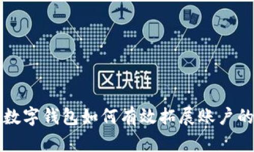 个人数字钱包如何有效拓展账户的方法