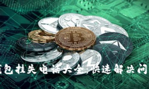 ### 数字钱包挂失电话大全：快速解决问题的必备用途