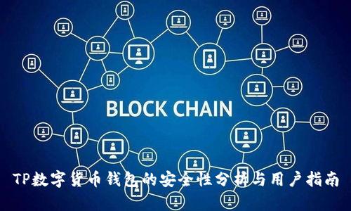 TP数字货币钱包的安全性分析与用户指南
