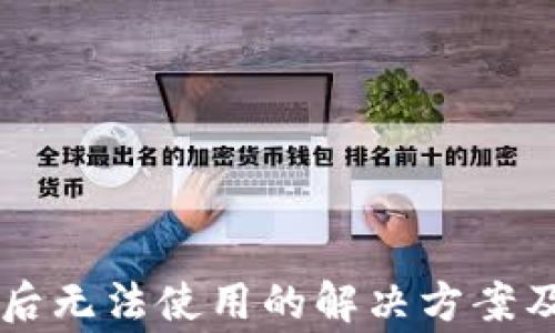 
TPWallet下载后无法使用的解决方案及常见问题解析