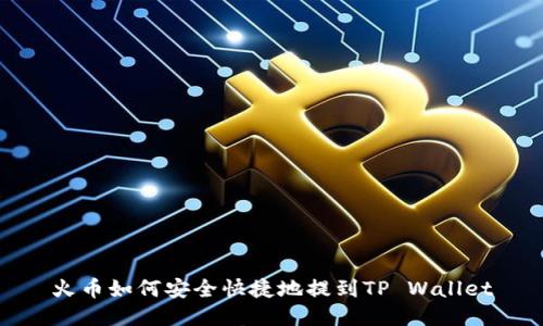 火币如何安全快捷地提到TP Wallet
