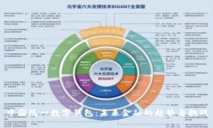 中国统一数字钱包：未来金融的趋势与挑战