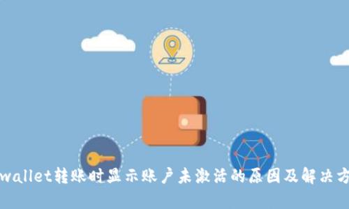 tpwallet转账时显示账户未激活的原因及解决方法