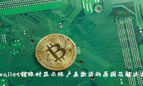 tpwallet转账时显示账户未激活的原因及解决方法