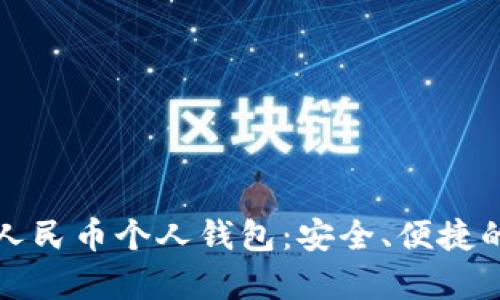 全面解析数字人民币个人钱包：安全、便捷的未来支付方式