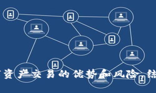 TP交易平台：如何连接钱包进行安全数字资产交易

TP交易, 连接钱包, 数字资产交易, 数字货币安全/guanjianci

引言：数字资产交易的兴起
近年来，随着区块链技术的发展和数字货币的普及，数字资产交易市场迅速扩大。TP交易平台作为其中的一员，以其便捷性的用户体验和强大的安全性而受到交易者的青睐。在这个平台上，连接钱包是进行数字资产交易的关键步骤，本文将深入探讨如何成功连接钱包，以及在此过程中需要注意的安全问题。

一、什么是TP交易平台？
TP交易平台是一个集成了多种功能的数字货币交易平台，用户可以在这里买卖各类数字资产。该平台通常提供用户友好的界面和各种工具，以帮助用户更好地管理他们的投资组合。用户可通过PC或移动设备访问该平台，方便快捷。

二、为什么需要连接钱包？
连接钱包是使用TP交易平台的第一步。它不仅是验证用户身份的方式，也是确保用户资产安全的重要手段。通过连接钱包，用户可以安全地管理他们的数字资产，包括存储、转账和交易。

三、如何连接钱包？
连接钱包的过程相对简单，以下是详细的步骤：

h4步骤1：选择合适的钱包类型/h4
在连接钱包之前，用户需要选择一个合适的钱包类型。常见的钱包类型包括硬件钱包、软件钱包和在线钱包。硬件钱包具有较高的安全性，而软件钱包则方便快捷，在线钱包则适合日常小额交易。

h4步骤2：注册账户/h4
用户需要在TP交易平台注册一个账户。这通常包括提供电子邮件地址、设置密码等基本信息。确保密码的复杂性，以提高账户安全性。

h4步骤3：安全验证/h4
为了保护用户的资产安全，TP交易平台通常会要求进行安全验证，例如手机验证码或双重身份验证。务必按要求完成该步骤。

h4步骤4：钱包连接/h4
登录TP交易平台后，找到连接钱包的选项。按照指示，选择你希望连接的钱包类型，并提供必要的连接信息。例如，对于以太坊钱包，可能需要输入钱包地址或使用QR码扫描进行连接。

h4步骤5：确认连接/h4
在完成连接后，务必确认连接是否成功。在钱包界面查看余额以及其他相关信息，以确保一切正常。

四、连接钱包的注意事项
在连接钱包时，用户需特别注意以下几点：

h4安全性/h4
确保使用的网站和应用程序是官方的，避免使用可疑的链接。定期更新钱包软件，以降低被攻击的风险。同时，尽量避免在公共网络下进行交易。

h4备份/h4
在连接钱包之前，确保备份你的钱包信息。这通常包括助记词或私钥。保留这些信息在安全的地方，以防丢失。

h4定期检查/h4
定期检查你的交易历史和钱包余额，及时发现异常情况。如果发现任何可疑行为，立即更改密码和其他安全设置。

五、数字资产交易的优势与风险
TP交易平台虽然提供了许多便利，但用户也必须认识到数字资产交易的风险。

h4优势/h4
1. 便捷性：用户可以随时随地进行交易，无需面对面交易。
2. 多样性：平台上通常提供大量的数字资产，用户可以根据市场情况灵活选择投资。
3. 高流动性：许多数字资产都有较高的流动性，用户可以快速买入或卖出。

h4风险/h4
1. 市场波动性：数字资产的价格波动较大，投资风险较高。
2. 安全问题：虽然TP交易平台提供了安全保护，但用户仍需谨慎对待个人信息和资金安全。
3. 法规风险：不同地区对数字资产交易的法律法规各异，用户需了解当地法律政策。

六、可能相关的问题

h4问题1：如何选择合适的钱包？/h4
选择合适的钱包是安全管理数字资产的基础。在市场上，钱包主要分为以下几类：
1. 硬件钱包：硬件钱包是一种物理设备，具有极高的安全性。适合长期投资者和大额持有者。
2. 软件钱包：软件钱包是运行在个人电脑或手机上的应用程序，方便快捷，但需注意安全性，避免病毒和恶意软件。
3. 在线钱包：在线钱包便于随时随地访问，适合频繁交易，但其安全性依赖于第三方平台，风险相对较高。
综合考虑资产安全性和交易频率，用户应根据自己的需求选择合适的钱包类型。

h4问题2：如何提高钱包安全性？/h4
提高钱包安全性是保护数字资产的重要环节，以下是一些有效的措施：
1. 使用双重认证：启用双重认证功能，增加账户安全层级，防止未授权访问。
2. 定期更换密码：定期更改钱包密码，确保密码复杂且独特，避免使用相同密码。
3. 避免使用公共Wi-Fi：在进行敏感操作时，避免连接公共Wi-Fi，以防数据被截取。
4. 及时备份：定期备份钱包数据，确保在数据丢失时能够快速恢复。

h4问题3：如何做交易记录的管理？/h4
管理交易记录对于保持投资透明度和避免损失非常重要。可以通过以下方式管理交易记录：
1. 使用交易管理工具：可借助一些第三方工具记录和分析交易数据，帮助用户更好地管理投资组合。
2. 整理Excel表格：手动记录交易信息，包括买入卖出时间、价格、数量等，形成交易日志。
3. 定期审核：定期检查交易记录，分析交易表现，及时调整投资策略。

h4问题4：如何应对市场波动？/h4
在数字资产交易中，市场波动性是不可避免的。以下是一些应对波动的策略：
1. 分散投资：不要将所有资金投入同一个项目，进行适当的资产配置，以降低风险。
2. 设置止损：根据个人风险承受能力设置止损点，及时止损以避免进一步损失。
3. 关注市场动态：实时关注市场新闻和行情变化，合理调整投资决策。

总结
在TP交易平台上连接钱包是安全管理数字资产交易的基础。用户需仔细考虑钱包的选择与安全性，并在交易过程中保持警惕。通过理解数字资产交易的优势和风险，结合有效的管理策略，可以提升交易成功率，降低潜在损失。希望本文能够为用户提供实用指南，帮助他们在数字资产交易中更加稳健。