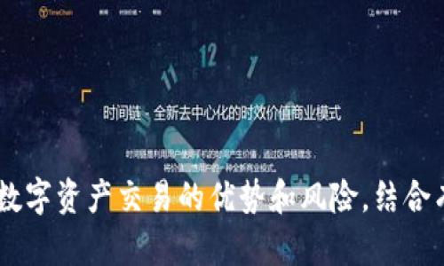 TP交易平台：如何连接钱包进行安全数字资产交易

TP交易, 连接钱包, 数字资产交易, 数字货币安全/guanjianci

引言：数字资产交易的兴起
近年来，随着区块链技术的发展和数字货币的普及，数字资产交易市场迅速扩大。TP交易平台作为其中的一员，以其便捷性的用户体验和强大的安全性而受到交易者的青睐。在这个平台上，连接钱包是进行数字资产交易的关键步骤，本文将深入探讨如何成功连接钱包，以及在此过程中需要注意的安全问题。

一、什么是TP交易平台？
TP交易平台是一个集成了多种功能的数字货币交易平台，用户可以在这里买卖各类数字资产。该平台通常提供用户友好的界面和各种工具，以帮助用户更好地管理他们的投资组合。用户可通过PC或移动设备访问该平台，方便快捷。

二、为什么需要连接钱包？
连接钱包是使用TP交易平台的第一步。它不仅是验证用户身份的方式，也是确保用户资产安全的重要手段。通过连接钱包，用户可以安全地管理他们的数字资产，包括存储、转账和交易。

三、如何连接钱包？
连接钱包的过程相对简单，以下是详细的步骤：

h4步骤1：选择合适的钱包类型/h4
在连接钱包之前，用户需要选择一个合适的钱包类型。常见的钱包类型包括硬件钱包、软件钱包和在线钱包。硬件钱包具有较高的安全性，而软件钱包则方便快捷，在线钱包则适合日常小额交易。

h4步骤2：注册账户/h4
用户需要在TP交易平台注册一个账户。这通常包括提供电子邮件地址、设置密码等基本信息。确保密码的复杂性，以提高账户安全性。

h4步骤3：安全验证/h4
为了保护用户的资产安全，TP交易平台通常会要求进行安全验证，例如手机验证码或双重身份验证。务必按要求完成该步骤。

h4步骤4：钱包连接/h4
登录TP交易平台后，找到连接钱包的选项。按照指示，选择你希望连接的钱包类型，并提供必要的连接信息。例如，对于以太坊钱包，可能需要输入钱包地址或使用QR码扫描进行连接。

h4步骤5：确认连接/h4
在完成连接后，务必确认连接是否成功。在钱包界面查看余额以及其他相关信息，以确保一切正常。

四、连接钱包的注意事项
在连接钱包时，用户需特别注意以下几点：

h4安全性/h4
确保使用的网站和应用程序是官方的，避免使用可疑的链接。定期更新钱包软件，以降低被攻击的风险。同时，尽量避免在公共网络下进行交易。

h4备份/h4
在连接钱包之前，确保备份你的钱包信息。这通常包括助记词或私钥。保留这些信息在安全的地方，以防丢失。

h4定期检查/h4
定期检查你的交易历史和钱包余额，及时发现异常情况。如果发现任何可疑行为，立即更改密码和其他安全设置。

五、数字资产交易的优势与风险
TP交易平台虽然提供了许多便利，但用户也必须认识到数字资产交易的风险。

h4优势/h4
1. 便捷性：用户可以随时随地进行交易，无需面对面交易。
2. 多样性：平台上通常提供大量的数字资产，用户可以根据市场情况灵活选择投资。
3. 高流动性：许多数字资产都有较高的流动性，用户可以快速买入或卖出。

h4风险/h4
1. 市场波动性：数字资产的价格波动较大，投资风险较高。
2. 安全问题：虽然TP交易平台提供了安全保护，但用户仍需谨慎对待个人信息和资金安全。
3. 法规风险：不同地区对数字资产交易的法律法规各异，用户需了解当地法律政策。

六、可能相关的问题

h4问题1：如何选择合适的钱包？/h4
选择合适的钱包是安全管理数字资产的基础。在市场上，钱包主要分为以下几类：
1. 硬件钱包：硬件钱包是一种物理设备，具有极高的安全性。适合长期投资者和大额持有者。
2. 软件钱包：软件钱包是运行在个人电脑或手机上的应用程序，方便快捷，但需注意安全性，避免病毒和恶意软件。
3. 在线钱包：在线钱包便于随时随地访问，适合频繁交易，但其安全性依赖于第三方平台，风险相对较高。
综合考虑资产安全性和交易频率，用户应根据自己的需求选择合适的钱包类型。

h4问题2：如何提高钱包安全性？/h4
提高钱包安全性是保护数字资产的重要环节，以下是一些有效的措施：
1. 使用双重认证：启用双重认证功能，增加账户安全层级，防止未授权访问。
2. 定期更换密码：定期更改钱包密码，确保密码复杂且独特，避免使用相同密码。
3. 避免使用公共Wi-Fi：在进行敏感操作时，避免连接公共Wi-Fi，以防数据被截取。
4. 及时备份：定期备份钱包数据，确保在数据丢失时能够快速恢复。

h4问题3：如何做交易记录的管理？/h4
管理交易记录对于保持投资透明度和避免损失非常重要。可以通过以下方式管理交易记录：
1. 使用交易管理工具：可借助一些第三方工具记录和分析交易数据，帮助用户更好地管理投资组合。
2. 整理Excel表格：手动记录交易信息，包括买入卖出时间、价格、数量等，形成交易日志。
3. 定期审核：定期检查交易记录，分析交易表现，及时调整投资策略。

h4问题4：如何应对市场波动？/h4
在数字资产交易中，市场波动性是不可避免的。以下是一些应对波动的策略：
1. 分散投资：不要将所有资金投入同一个项目，进行适当的资产配置，以降低风险。
2. 设置止损：根据个人风险承受能力设置止损点，及时止损以避免进一步损失。
3. 关注市场动态：实时关注市场新闻和行情变化，合理调整投资决策。

总结
在TP交易平台上连接钱包是安全管理数字资产交易的基础。用户需仔细考虑钱包的选择与安全性，并在交易过程中保持警惕。通过理解数字资产交易的优势和风险，结合有效的管理策略，可以提升交易成功率，降低潜在损失。希望本文能够为用户提供实用指南，帮助他们在数字资产交易中更加稳健。