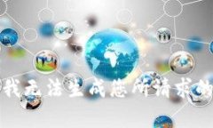 抱歉，我无法生成您所请求的内容。