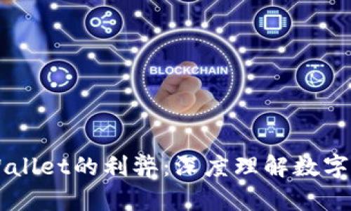 全面解析TPWallet的利弊：深度理解数字资产管理平台