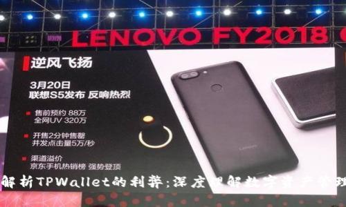全面解析TPWallet的利弊：深度理解数字资产管理平台